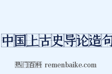 中国上古史导论造句是什么意思的图片